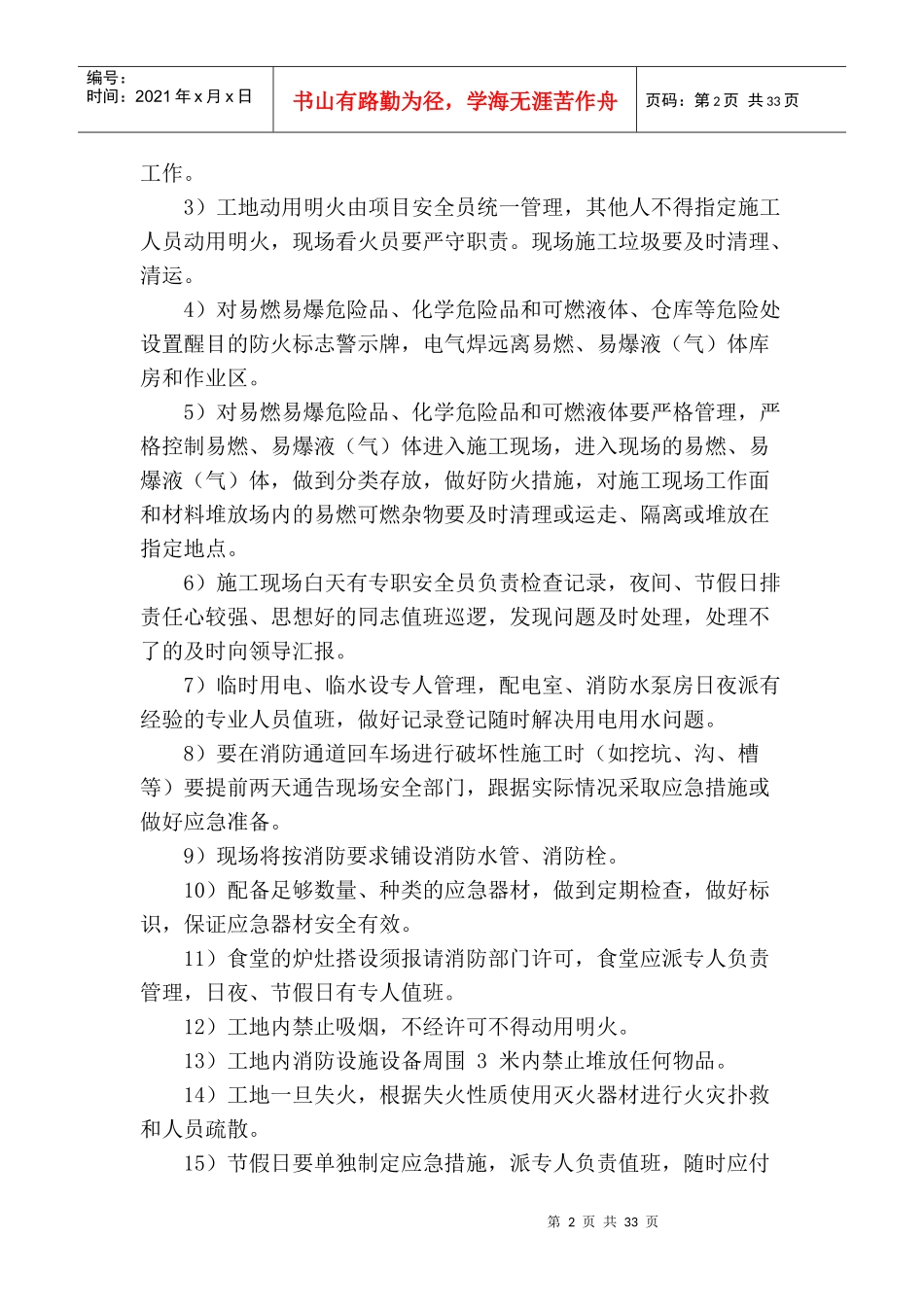 紧急情况的处理措施、预案以及抵抗风险的措施_第2页