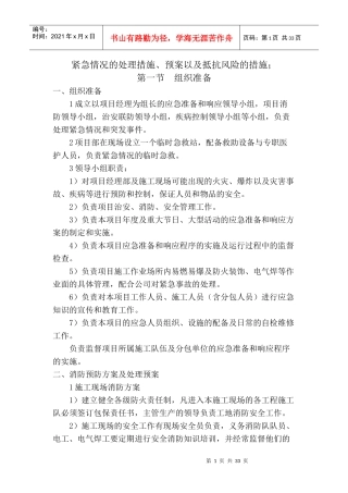 紧急情况的处理措施、预案以及抵抗风险的措施