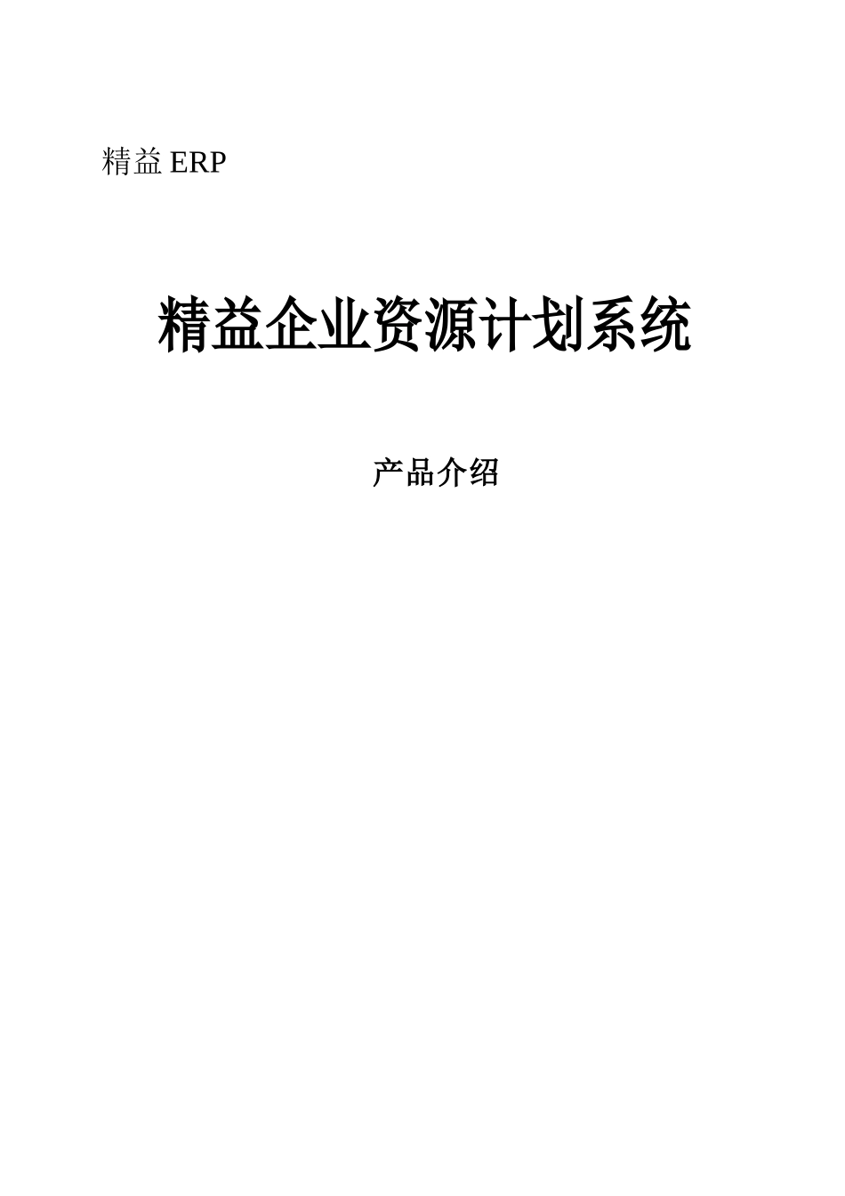 精益企业资源计划系统产品介绍_第1页