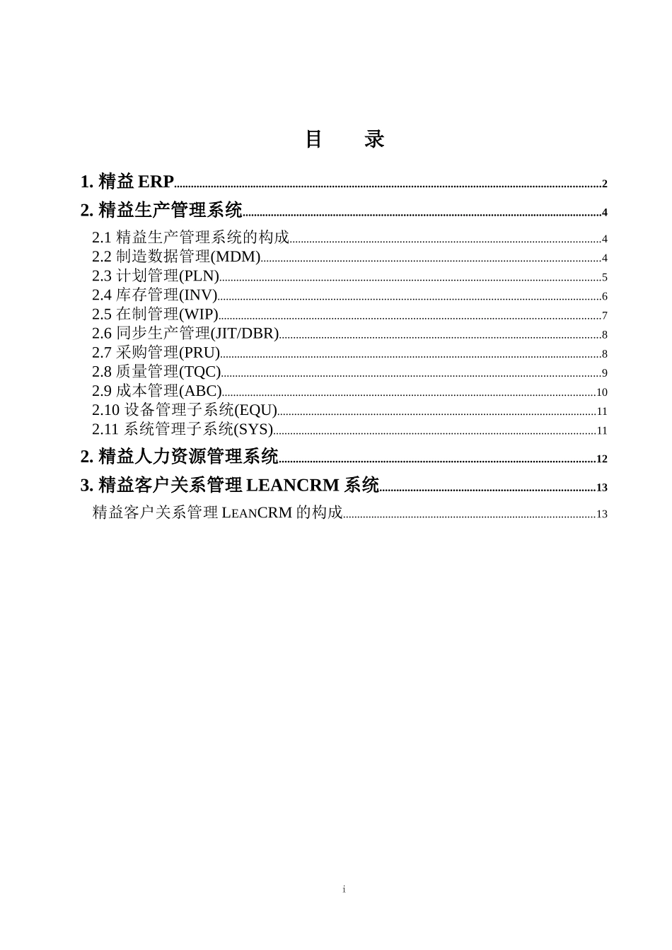 精益企业资源计划系统产品介绍_第2页