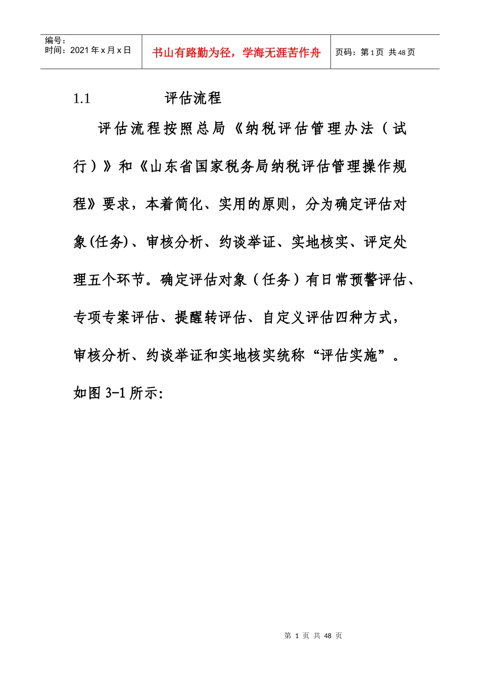 纳税评估流程概论_第1页