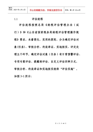 纳税评估流程概论