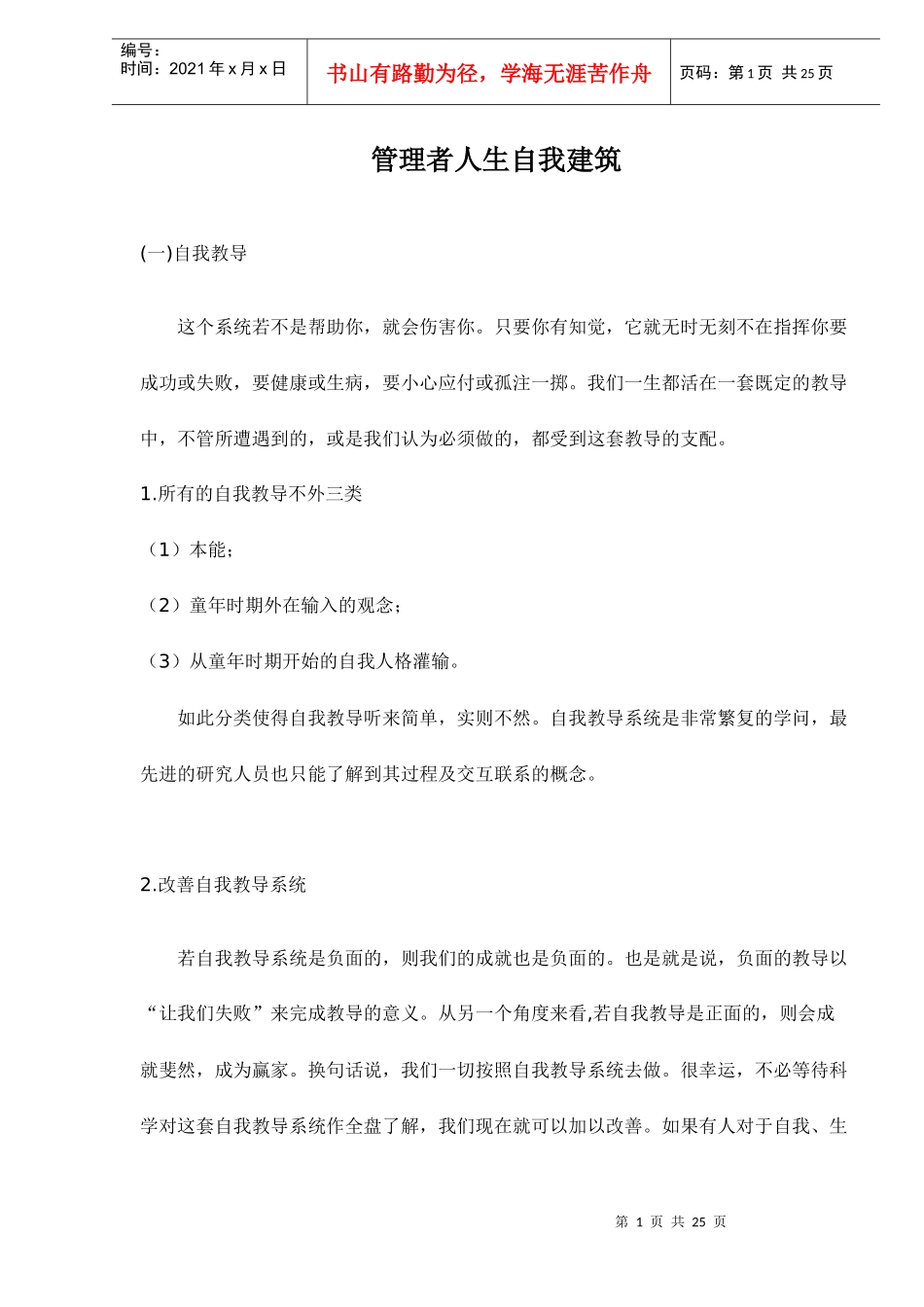 管理者人生自我建筑doc25_第1页