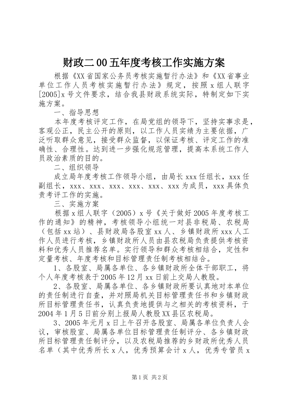 财政二00五年度考核工作方案 _第1页