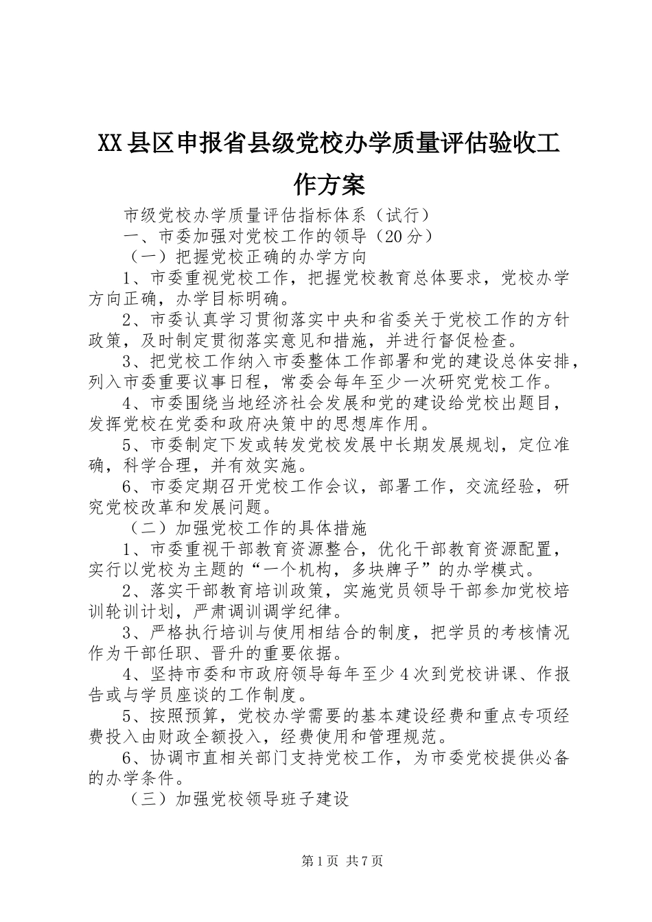 XX县区申报省县级党校办学质量评估验收工作实施方案 _第1页