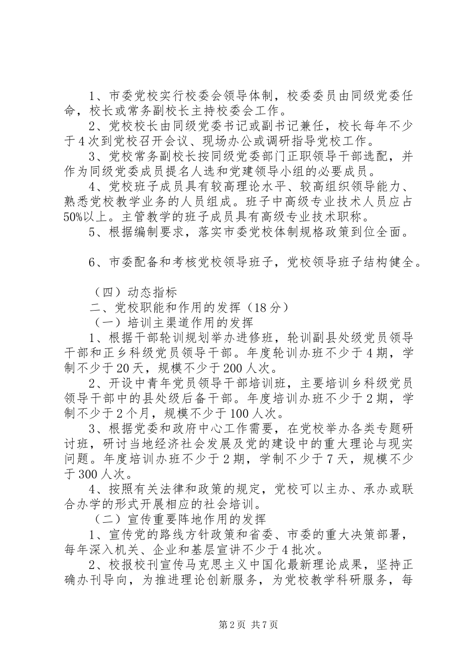 XX县区申报省县级党校办学质量评估验收工作实施方案 _第2页