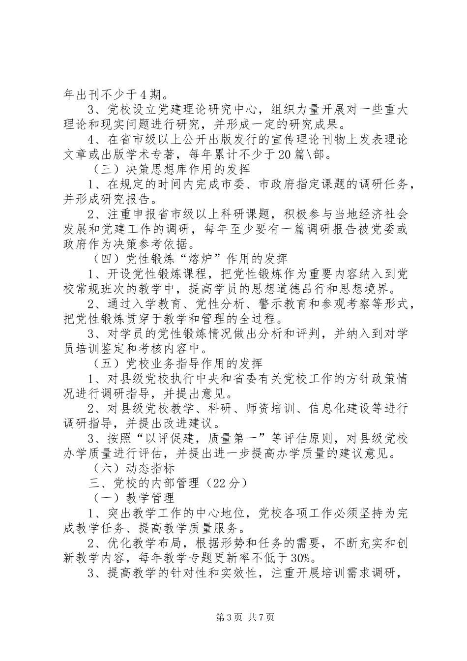 XX县区申报省县级党校办学质量评估验收工作实施方案 _第3页