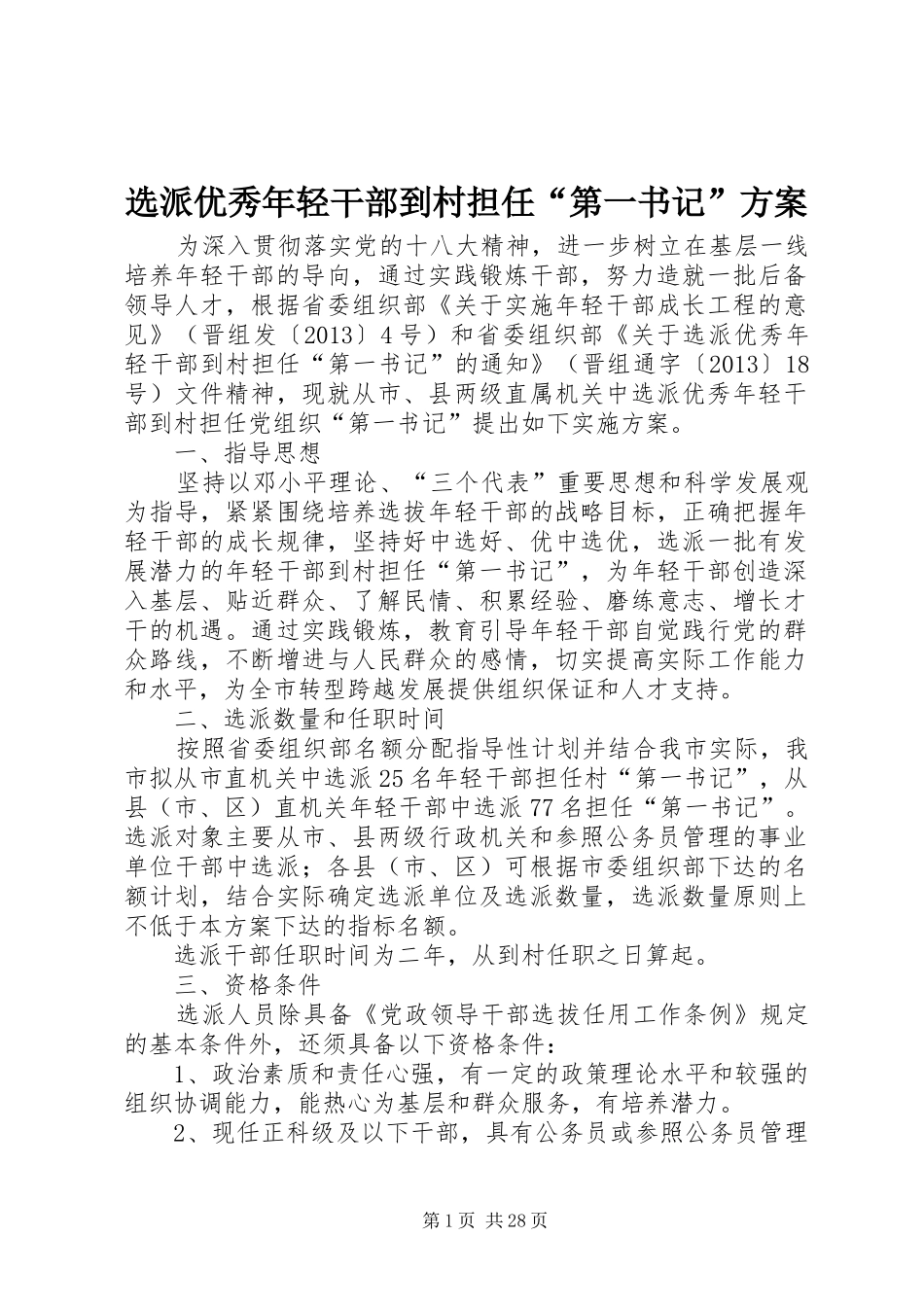 选派优秀年轻干部到村担任“第一书记”实施方案 _第1页