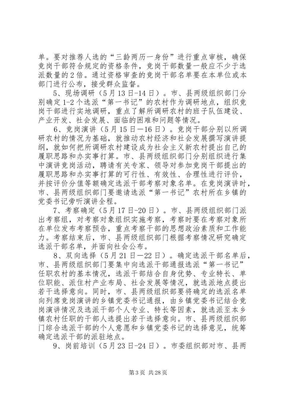 选派优秀年轻干部到村担任“第一书记”实施方案 _第3页