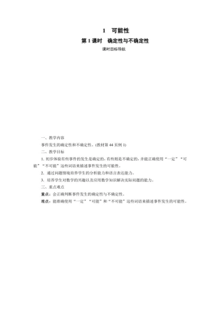 人教版五年级上册数学-可能性教案