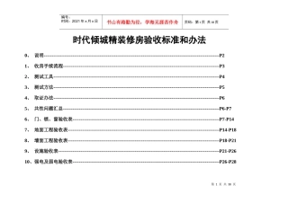 精装修房验收标准和办法
