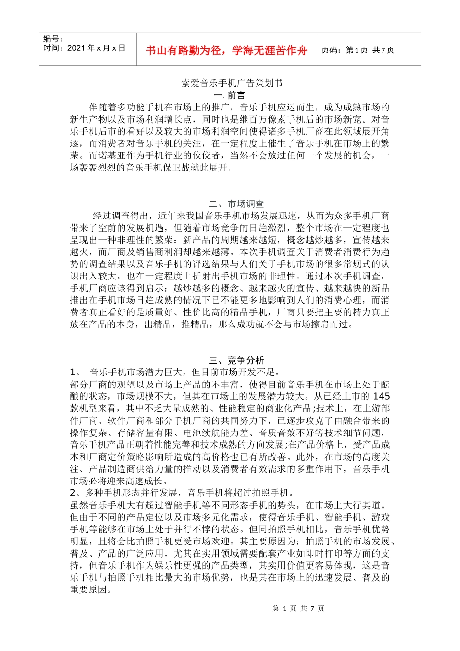 索爱音乐手机广告策划书_第1页