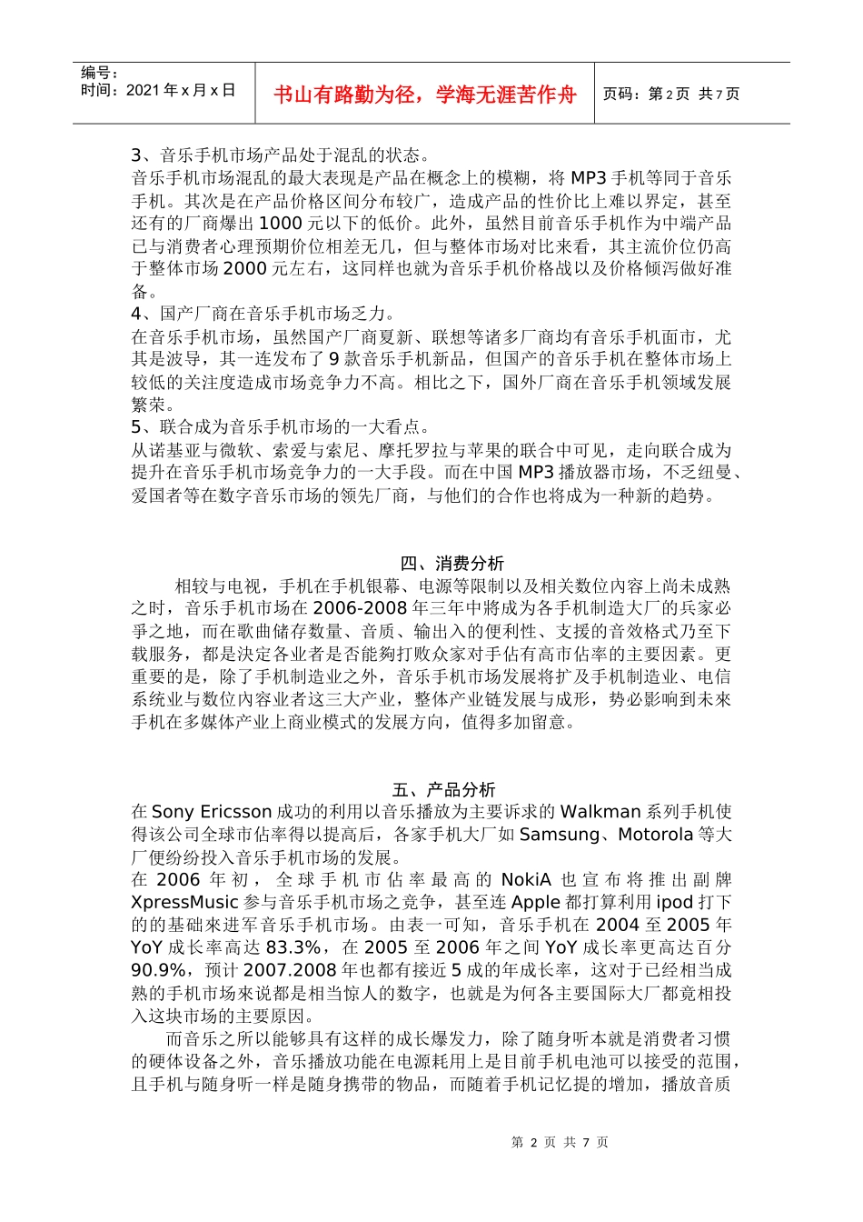 索爱音乐手机广告策划书_第2页