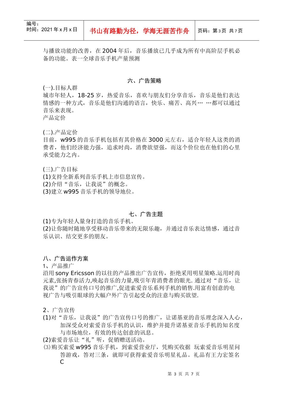 索爱音乐手机广告策划书_第3页