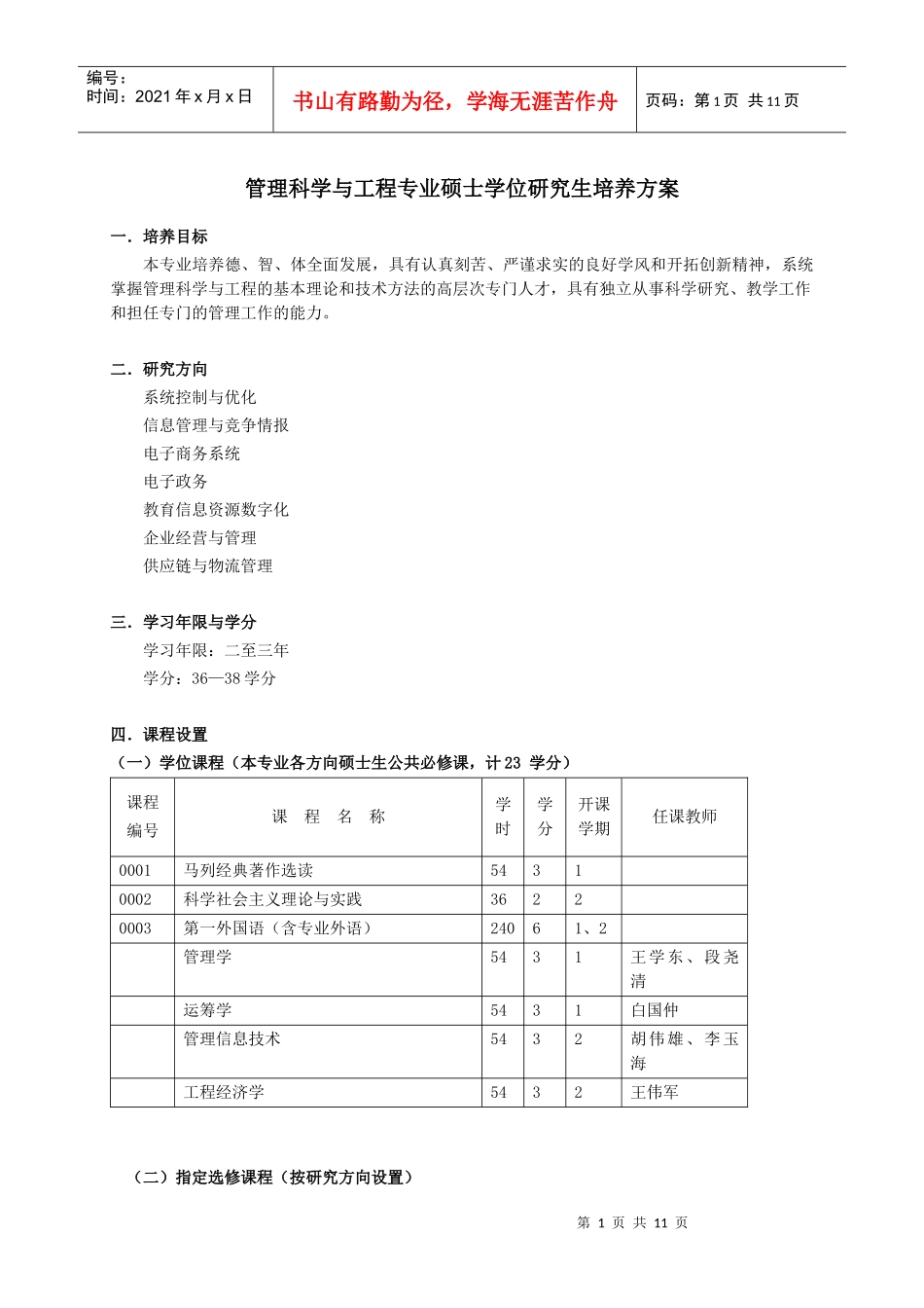 管理科学与工程专业硕士学位研究生培养方案_第1页