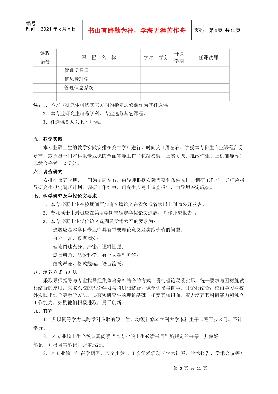管理科学与工程专业硕士学位研究生培养方案_第3页