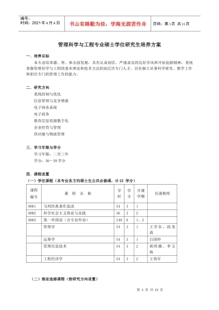 管理科学与工程专业硕士学位研究生培养方案