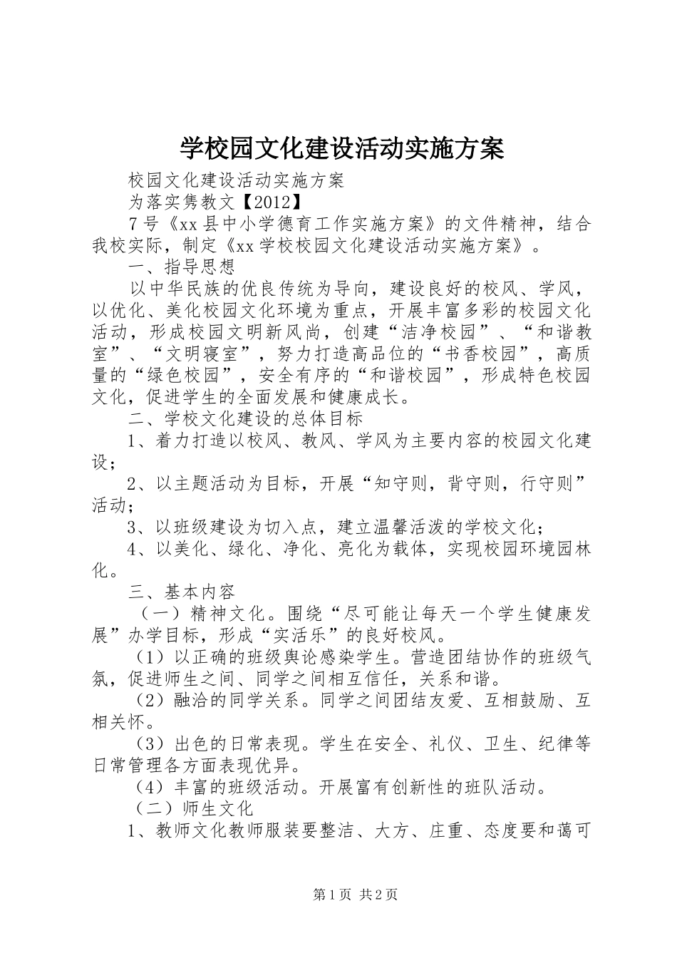 学校园文化建设活动方案 _第1页