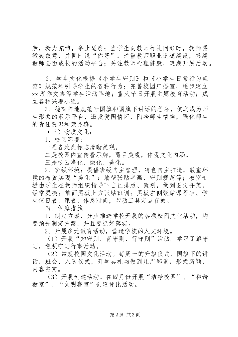 学校园文化建设活动方案 _第2页