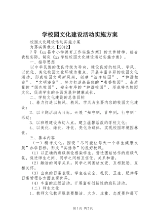 学校园文化建设活动方案 