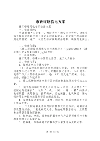 市政道路临电实施方案 