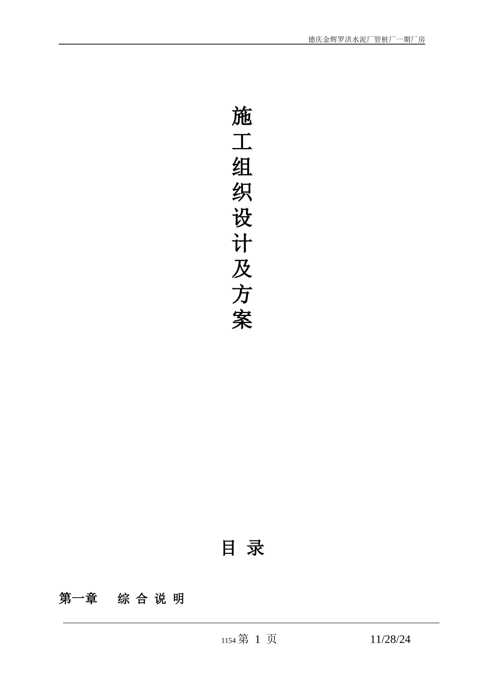 管桩厂一期厂房钢结构施工组织设计（DOC 54页）_第1页
