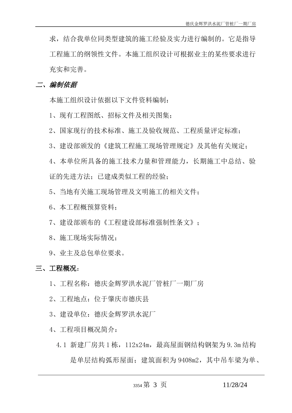 管桩厂一期厂房钢结构施工组织设计（DOC 54页）_第3页