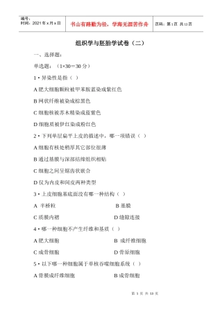 组织学与胚胎学试卷（二）及参考答案doc-组织学与胚胎学