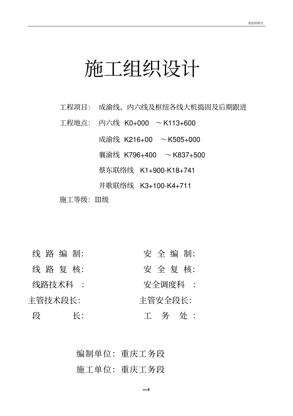 大机捣固施工组织_第1页