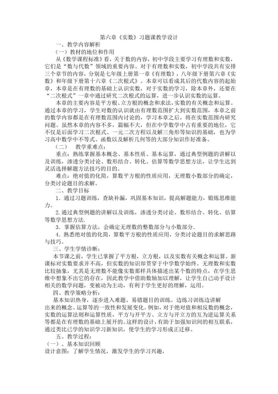 初中数学_第六章《实数》习题训练——方法技巧教学设计学情分析教材分析课后反思_第1页