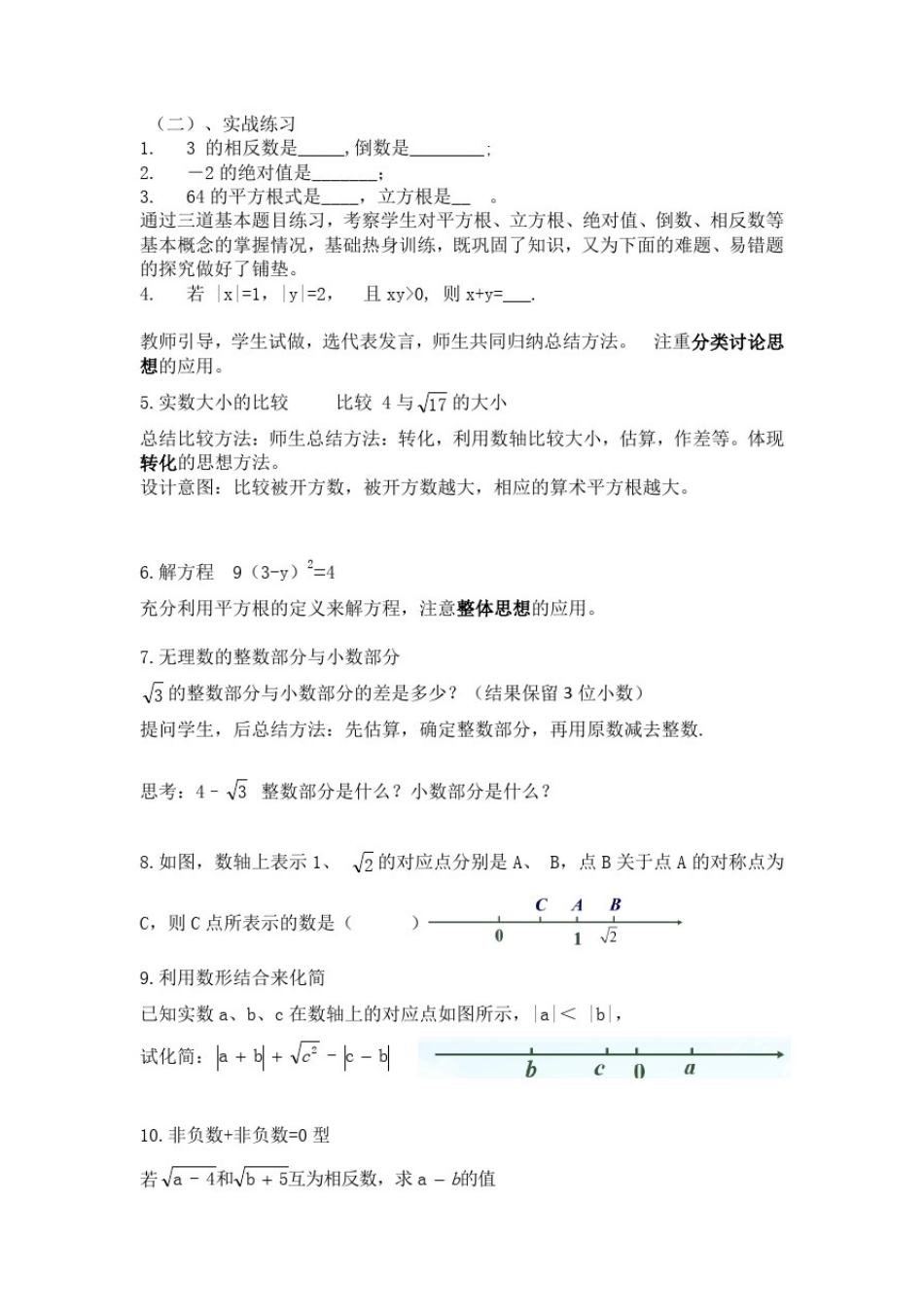 初中数学_第六章《实数》习题训练——方法技巧教学设计学情分析教材分析课后反思_第2页