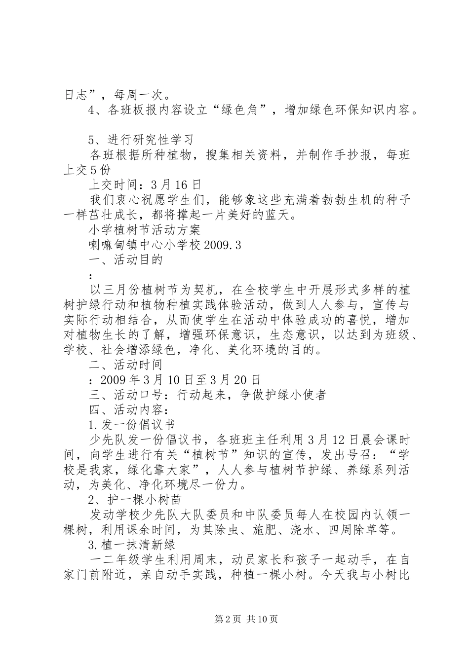 小学植树节活动实施方案 _第2页