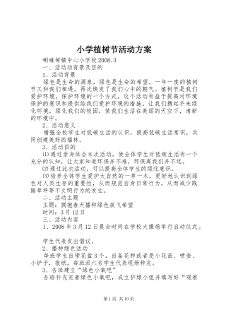 小学植树节活动实施方案 