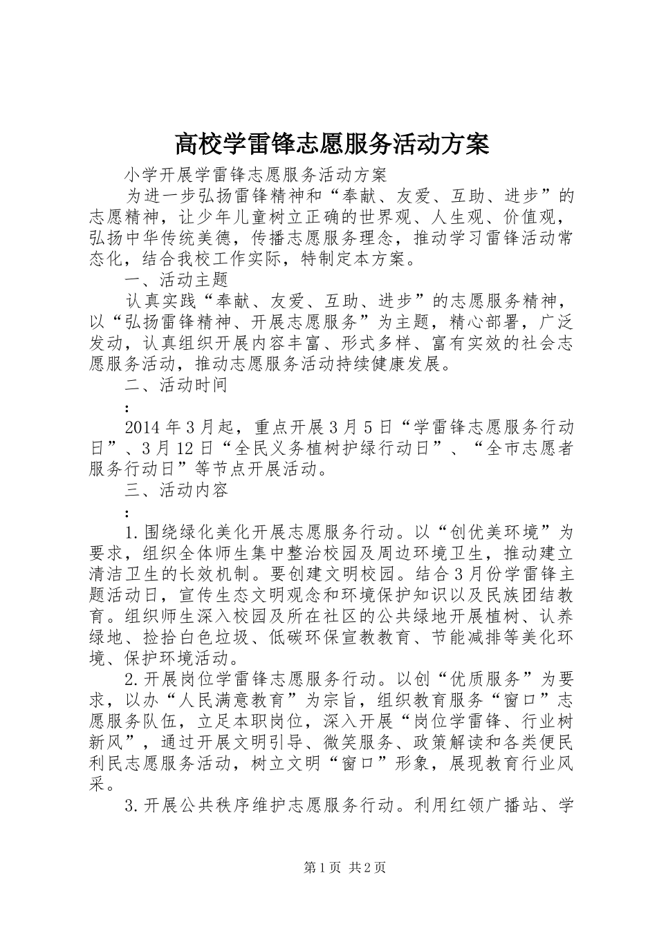 高校学雷锋志愿服务活动实施方案 _第1页