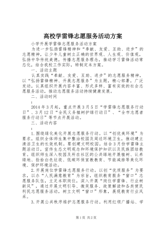 高校学雷锋志愿服务活动实施方案 