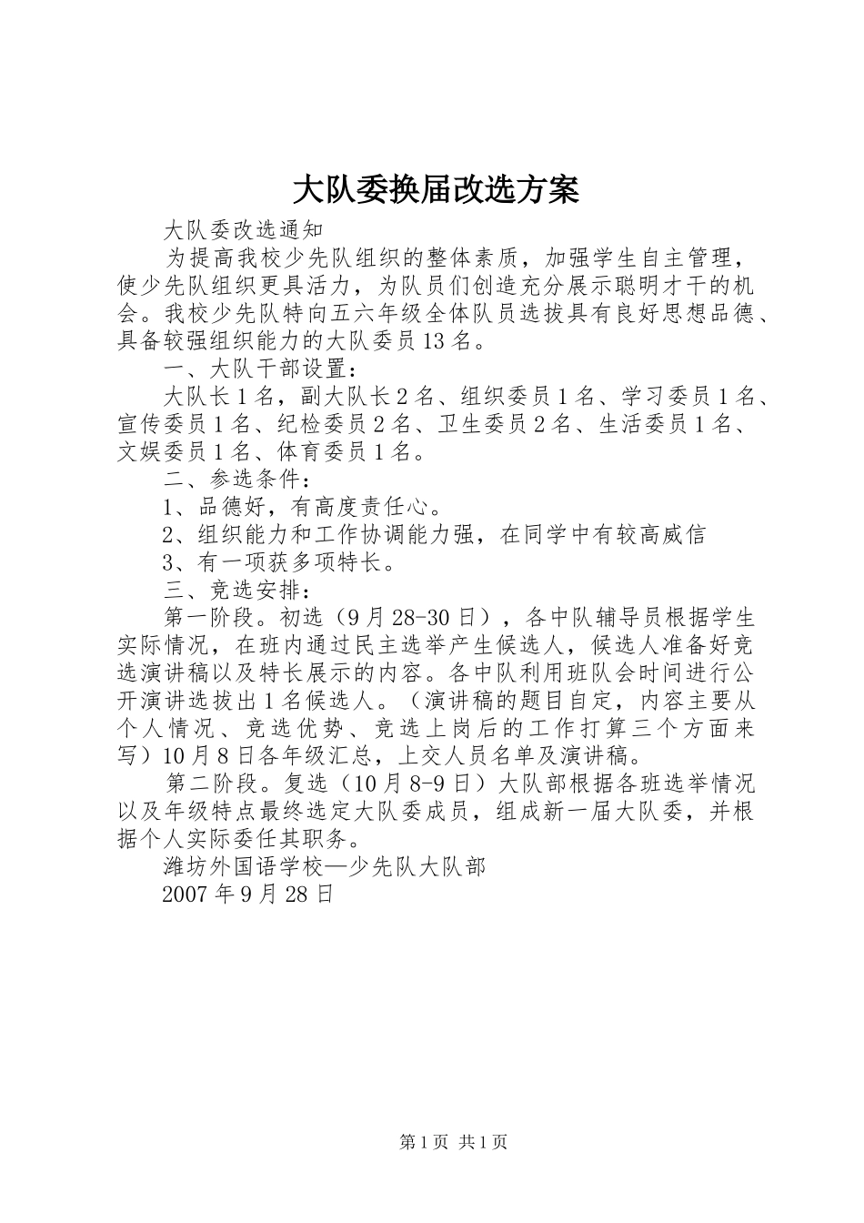 大队委换届改选实施方案 _第1页