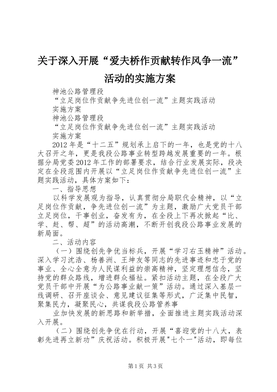 关于深入开展“爱夫桥作贡献转作风争一流”活动的方案 _第1页