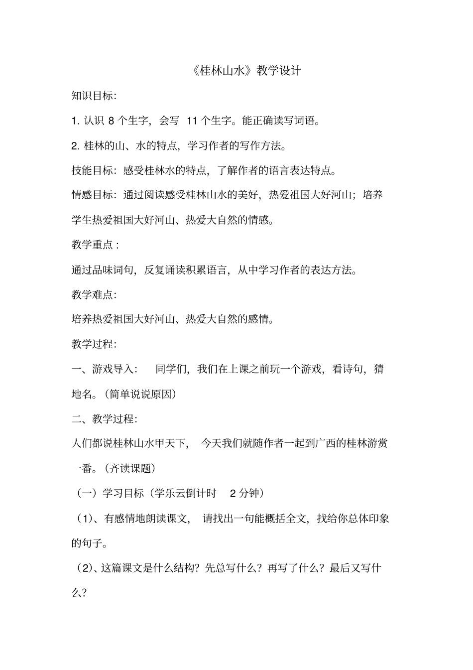 小学语文_1.桂林山水教学设计学情分析教材分析课后反思_第1页