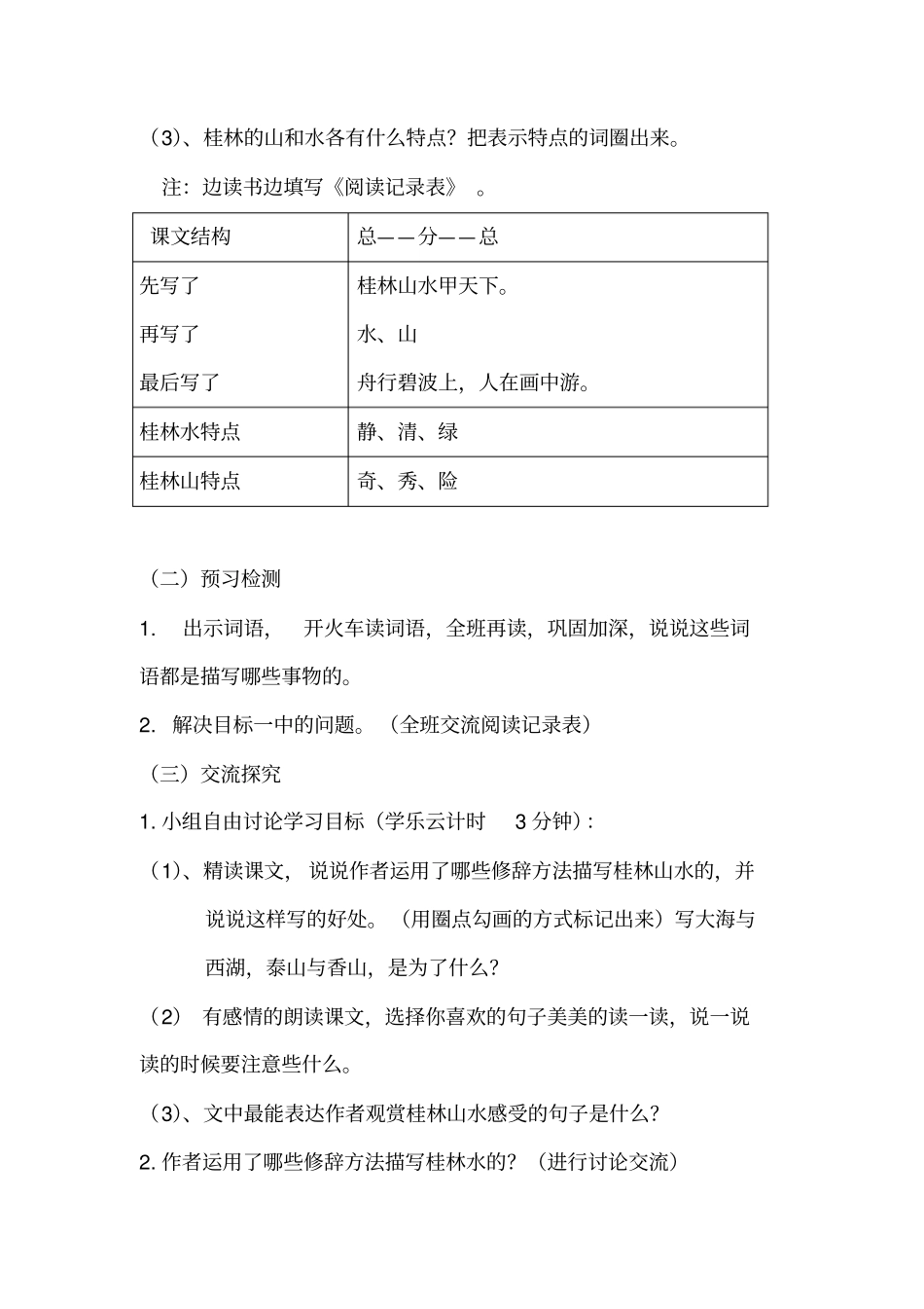 小学语文_1.桂林山水教学设计学情分析教材分析课后反思_第2页