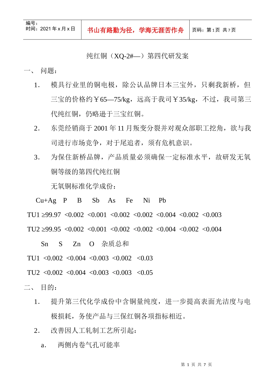 纯红铜（XQ-2—）第四代研发案_第1页