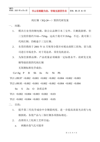 纯红铜（XQ-2—）第四代研发案