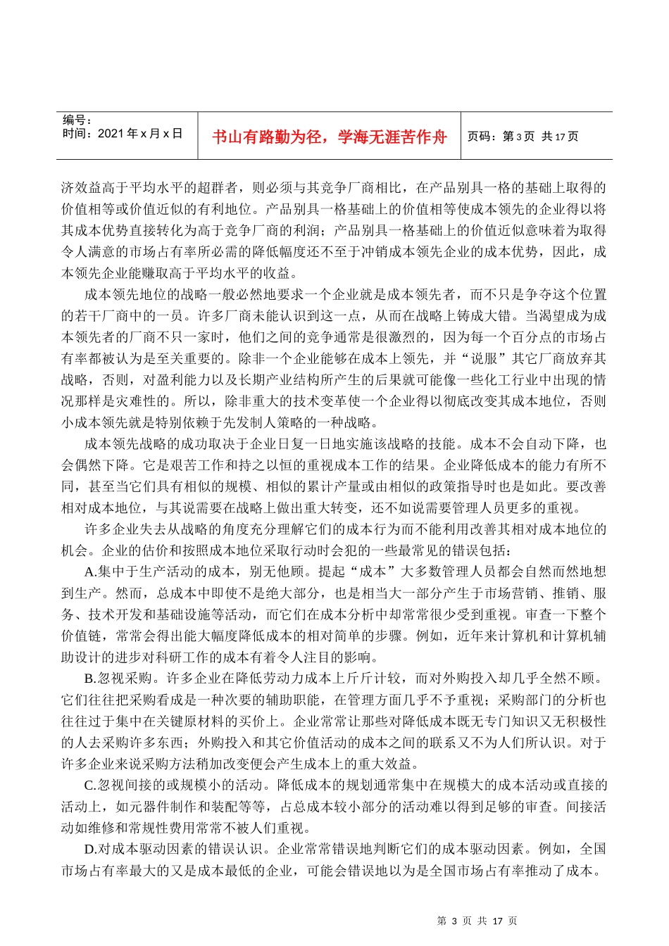 经营战略之通用竞争战略分析_第3页