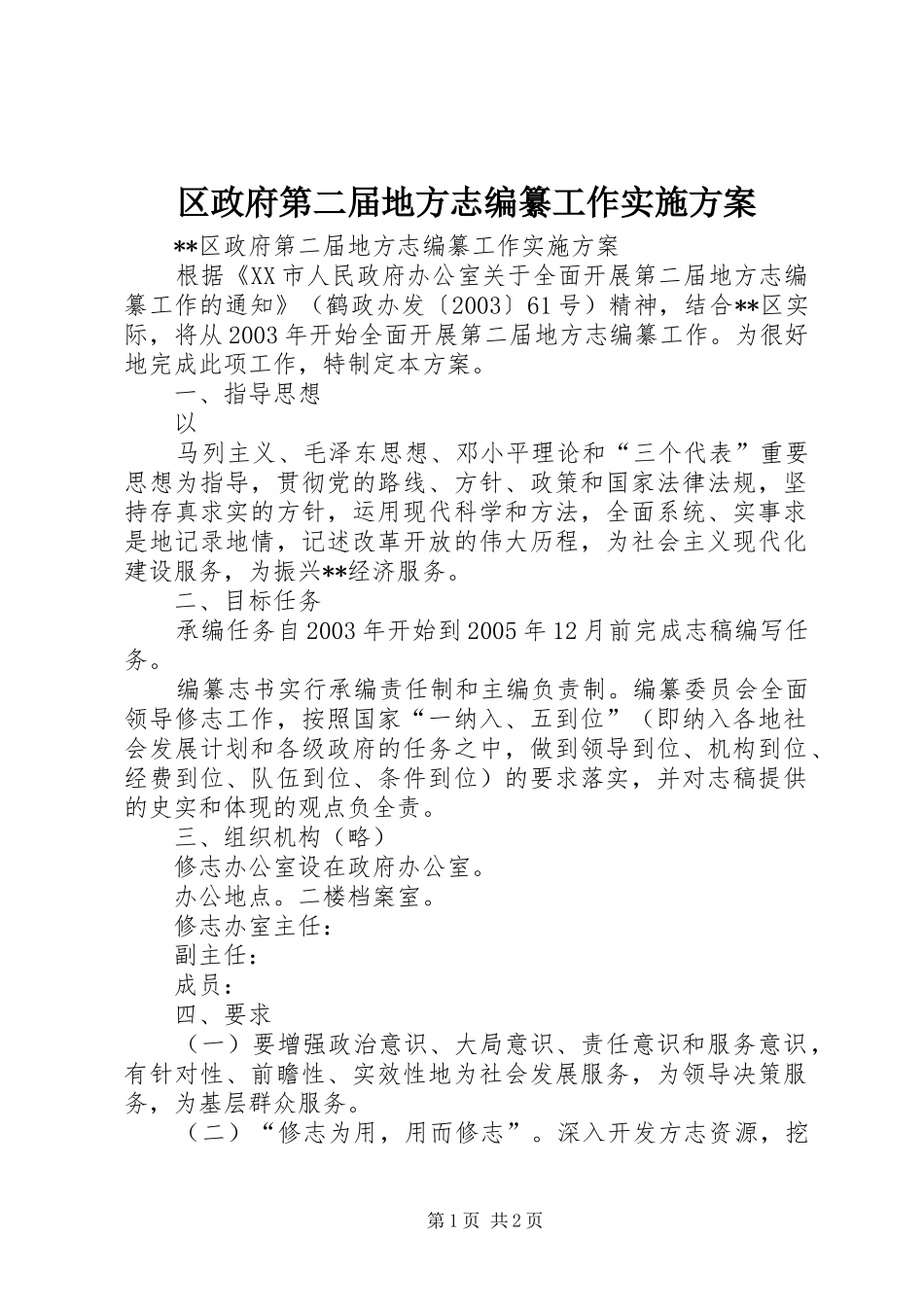 区政府第二届地方志编纂工作方案 _第1页
