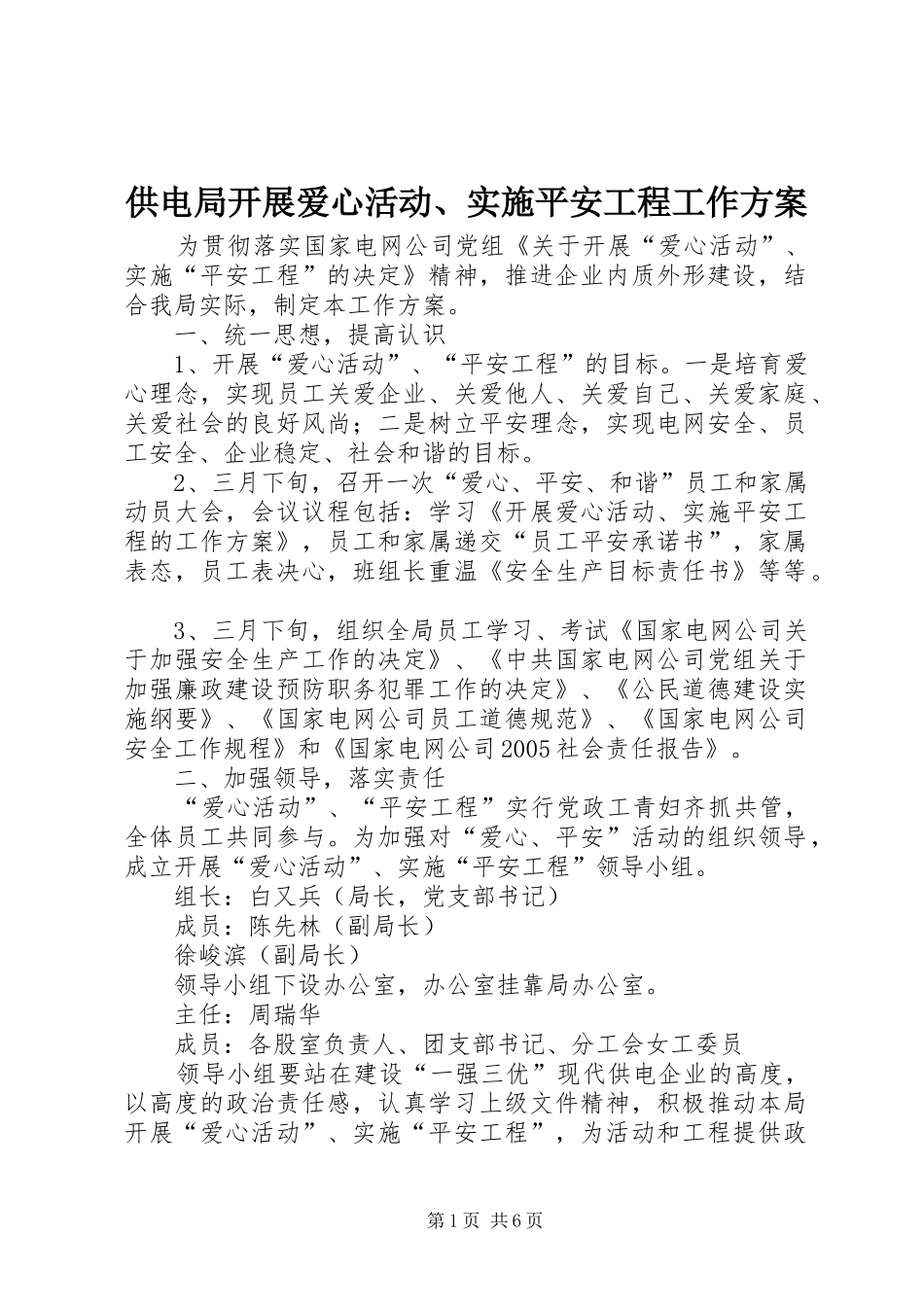 供电局开展爱心活动、实施平安工程工作方案 _第1页