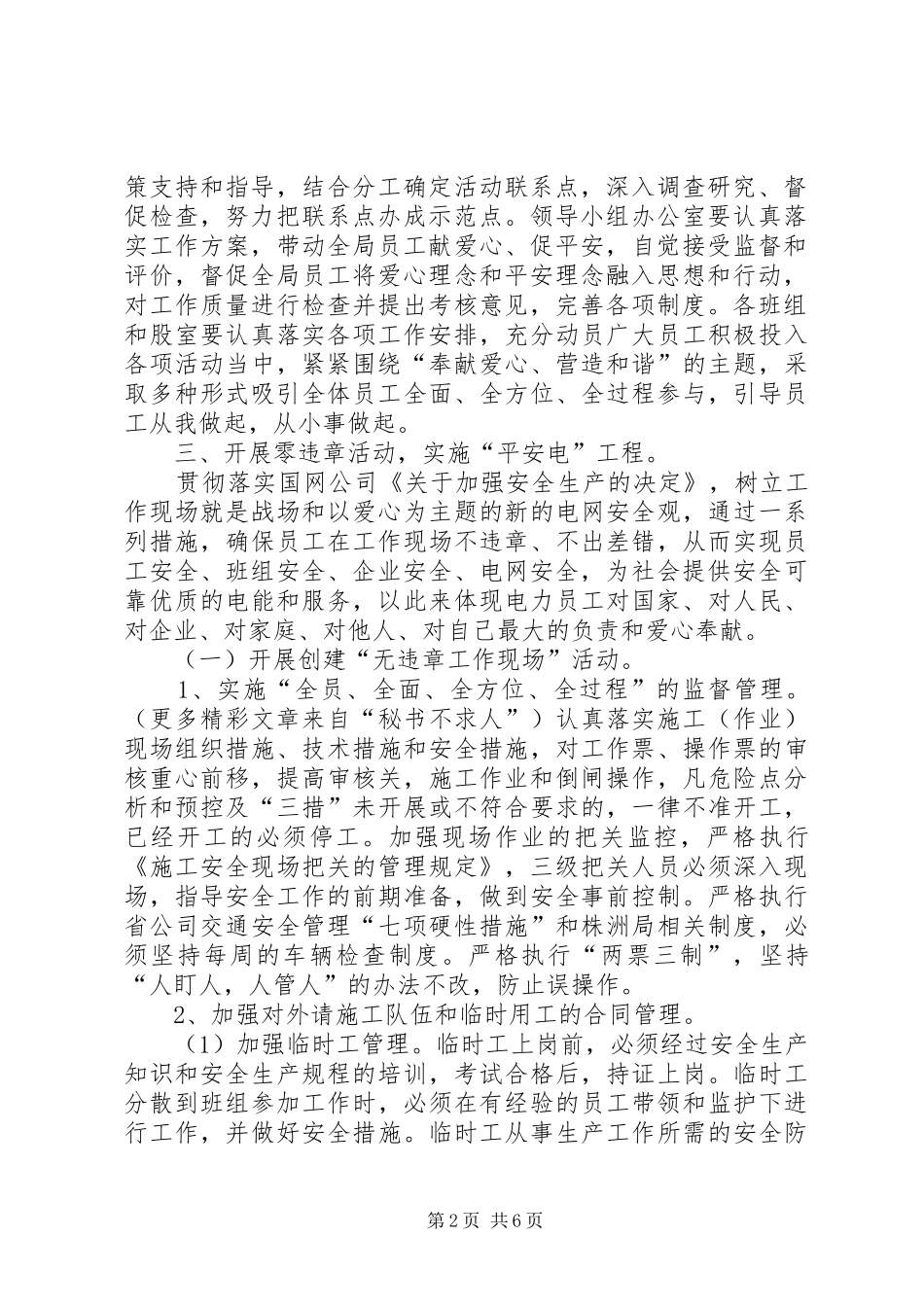 供电局开展爱心活动、实施平安工程工作方案 _第2页
