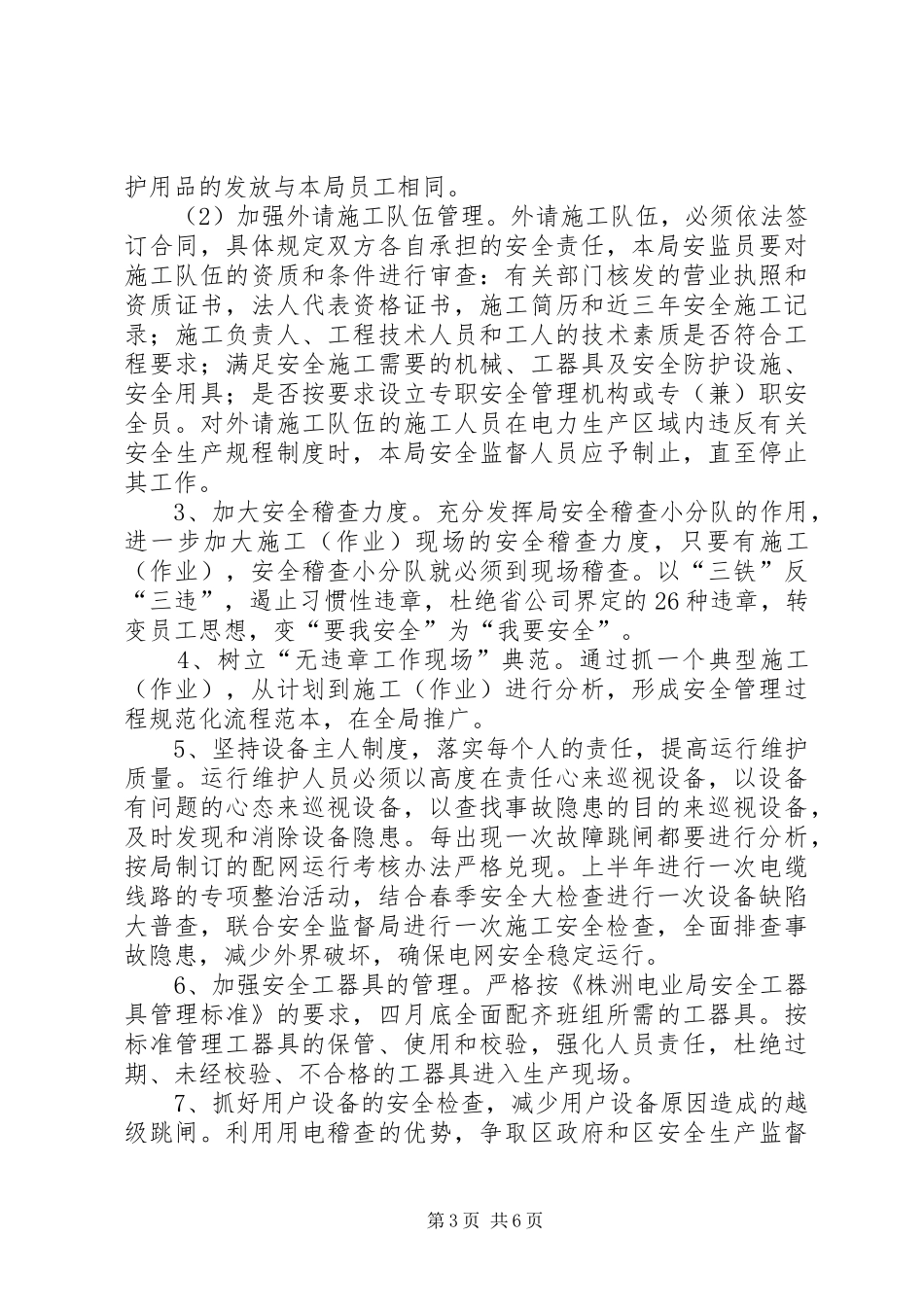 供电局开展爱心活动、实施平安工程工作方案 _第3页