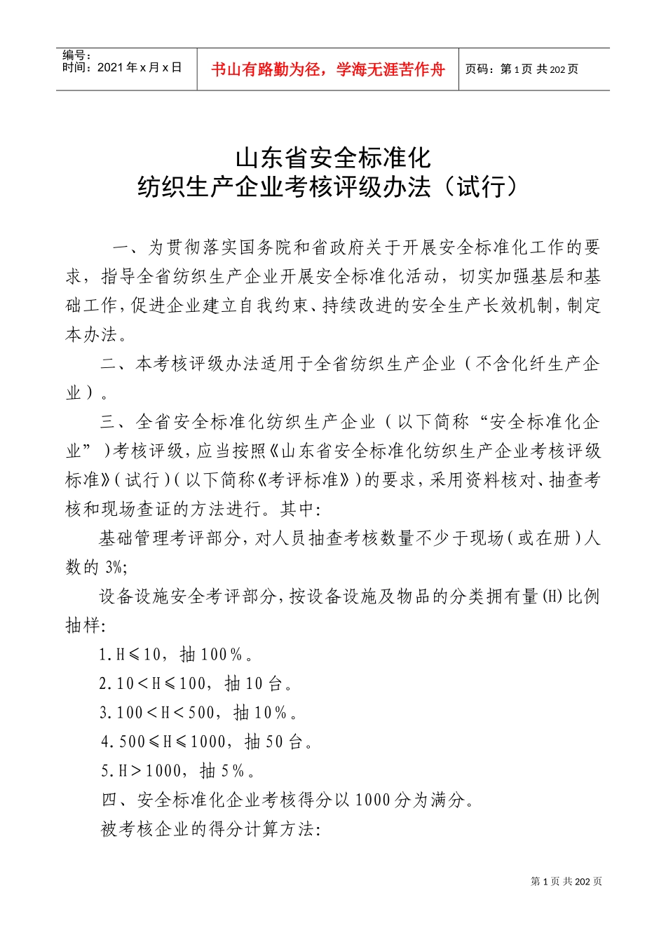 纺织生产企业考核评级管理办法_第1页