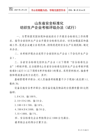 纺织生产企业考核评级管理办法