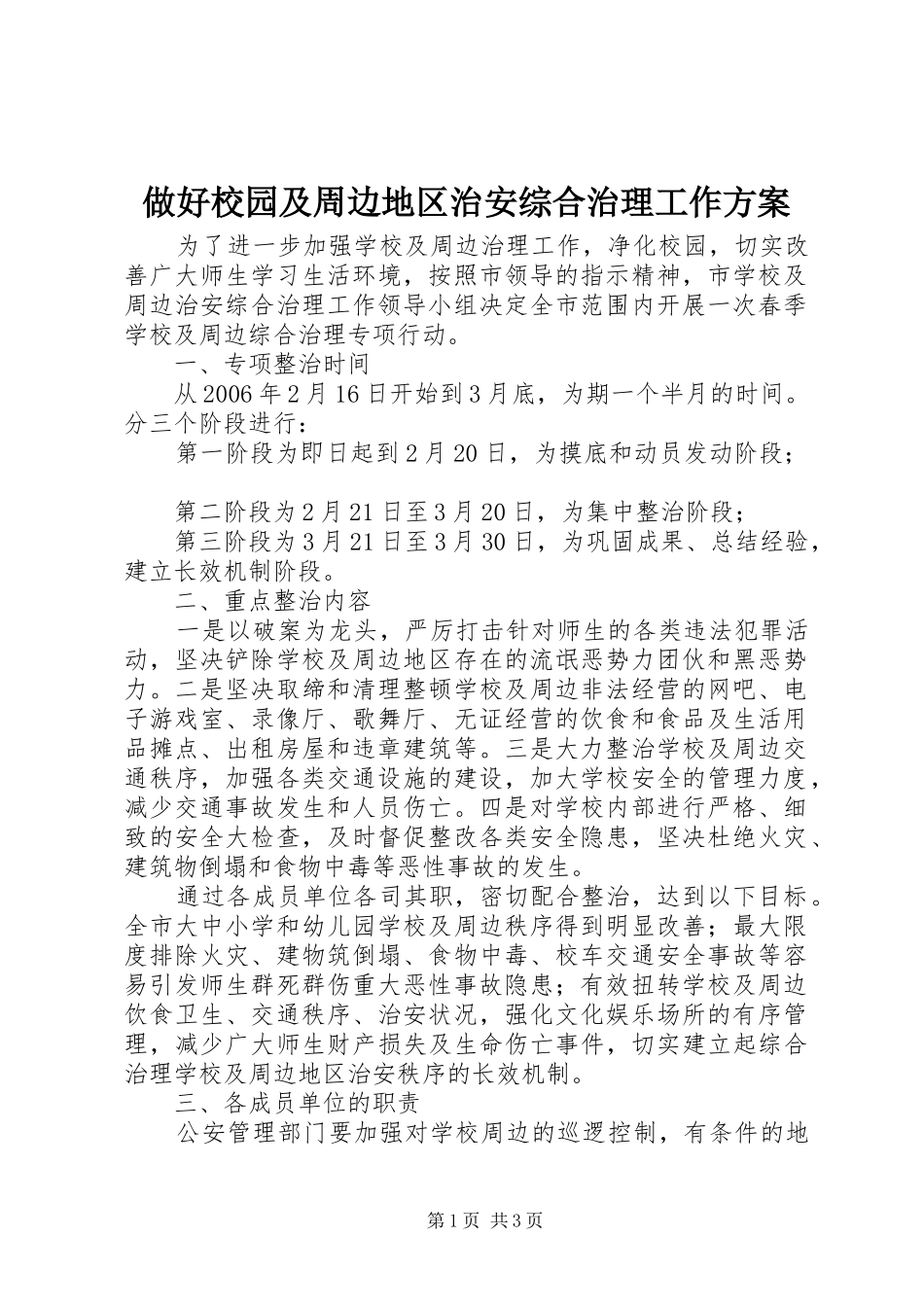 做好校园及周边地区治安综合治理工作实施方案 _第1页