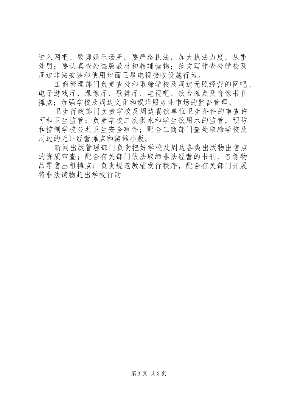 做好校园及周边地区治安综合治理工作实施方案 _第3页